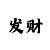 中国彩吧粉百合
